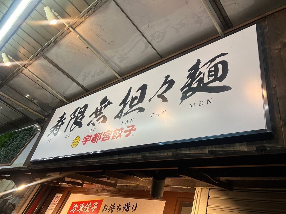 カリフラワーさんが投稿した寿限無 担々麺（ジュゲム）に関する口コミの画像