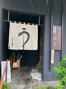 うなぎ割烹石水庭横内 2枚目