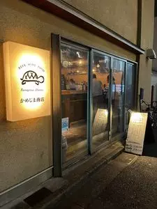 かめじま商店