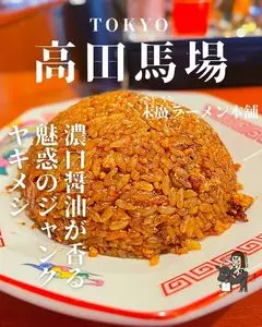 末廣ラーメン本舗 高田馬場分店（すえひろらーめんほんぽ）