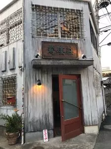 also （鶯嵝荘）