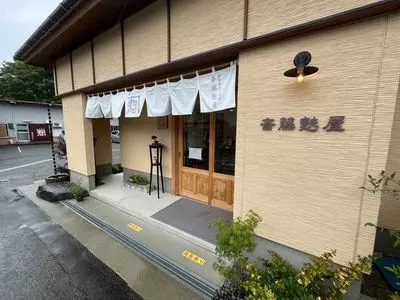 斎藤麸屋（斎藤麸屋）