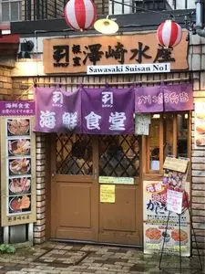 海鮮食堂 澤崎水産