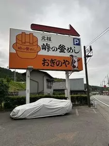 峠の釜めし おぎのや 高崎売店（荻野屋）