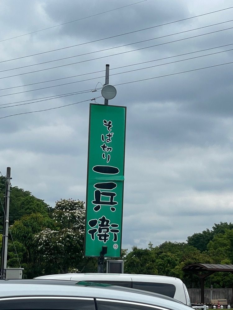 mayu mayuさんが投稿したそば切り 一兵衛に関する口コミの画像