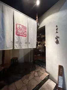 うどん山長（うどんやまちょう）