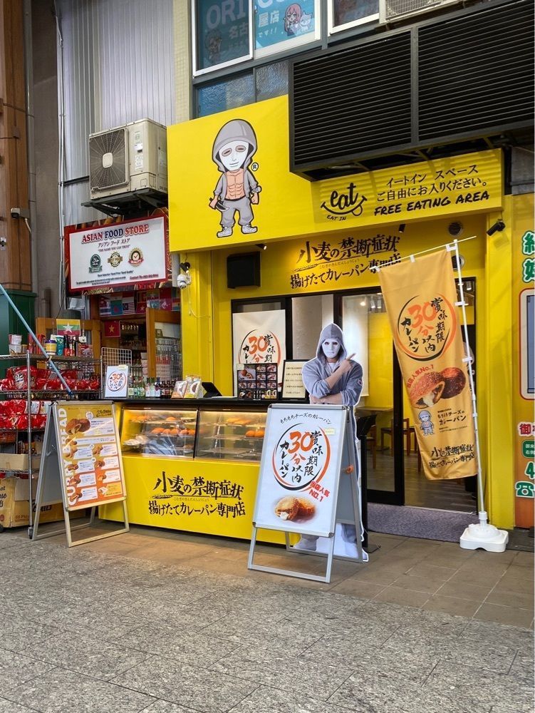 鉄道王さんが投稿した小麦の禁断症状 名古屋大須店に関する口コミの画像