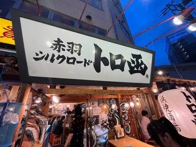 赤羽シルクロード トロ函