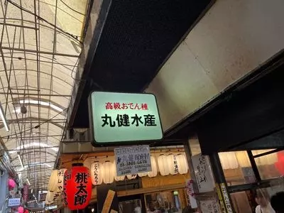 丸健水産（まるけんすいさん）