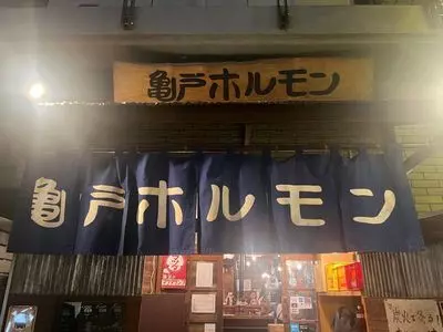 亀戸ホルモン 恵比寿店（カメイドホルモン）