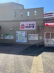 道の駅 みはら神明の里