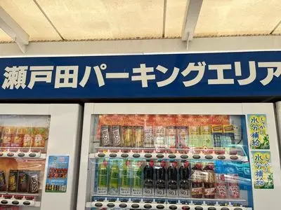 瀬戸田パーキングエリア（上り線）