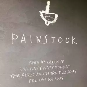 パンストック（pain stock）