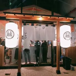焼売酒場 いしい