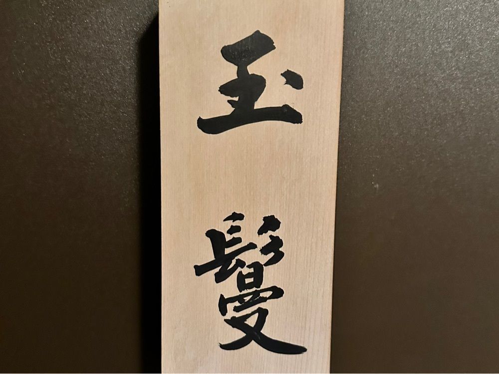 かずくんさんが投稿した玉鬘（タマカヅラ）に関する口コミの画像