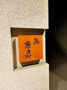 鮨 唐島（すし からしま）