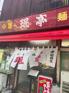 珉亭