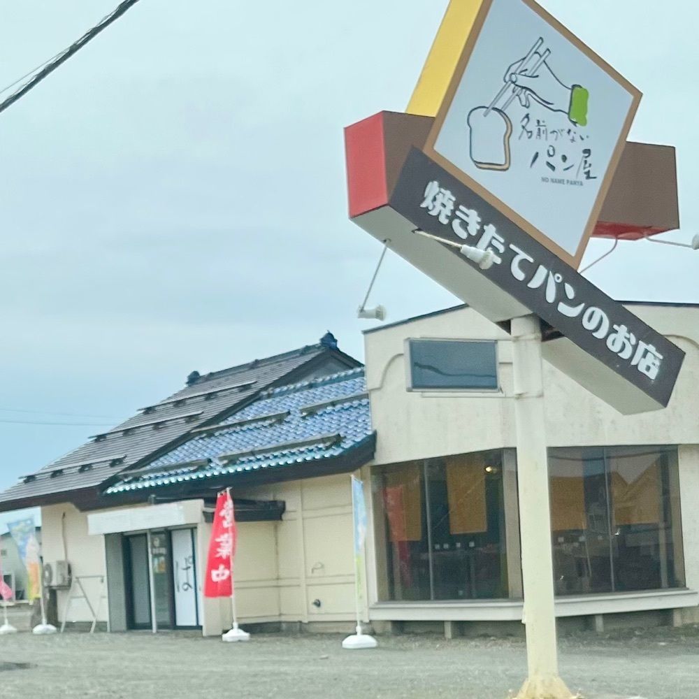 ひぃさんが投稿した名前がないパン屋に関する口コミの画像