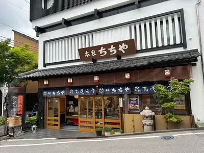 本家ちちや 本店