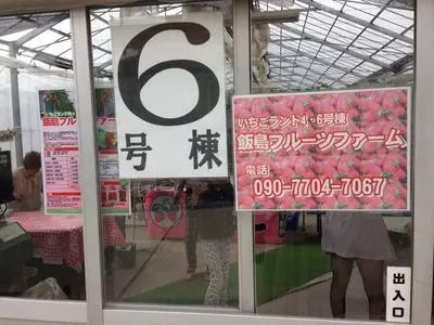 飯島フルーツファーム