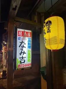 大衆居酒屋 なみ吉（ナミキチ）