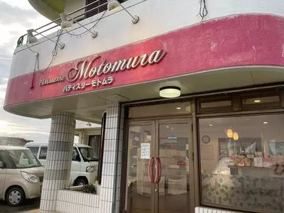 モトムラ和洋菓子店