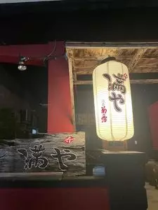 満や（マンヤ）