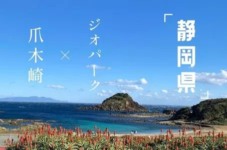 爪木崎
