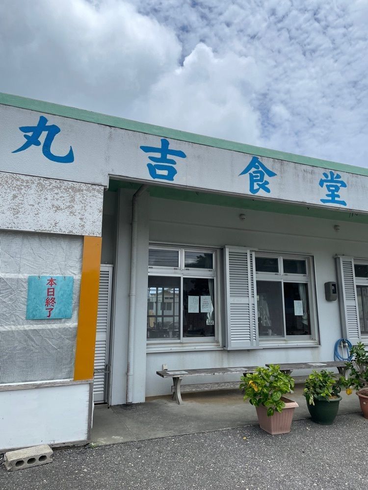 おたぴさんが投稿した丸吉食堂（まるよししょくどう）に関する口コミの画像