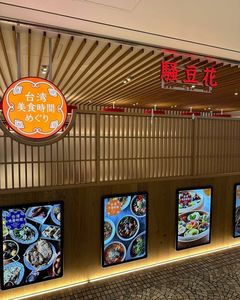 騒豆花 ホワイティうめだ店(サオドウファ) 6枚目