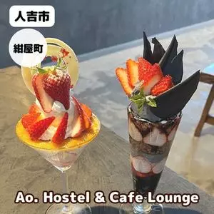 Ao.HOSTEL&CAFE LOUNGE（アオホステル&カフェ ラウンジ）