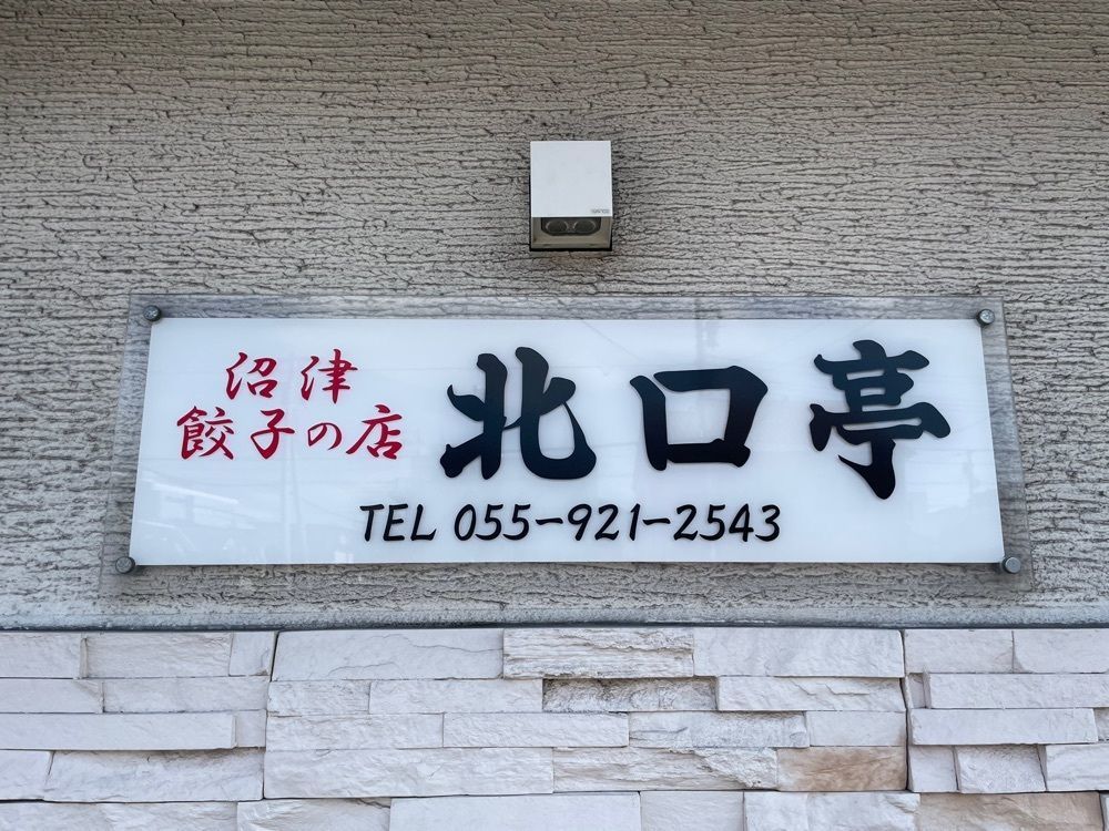 KKさんが投稿した沼津餃子の店 北口亭に関する口コミの画像