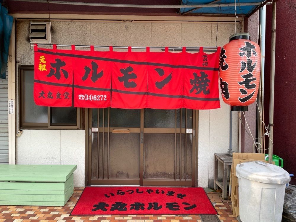 KKさんが投稿した元祖ホルモン焼 大丸食堂に関する口コミの画像