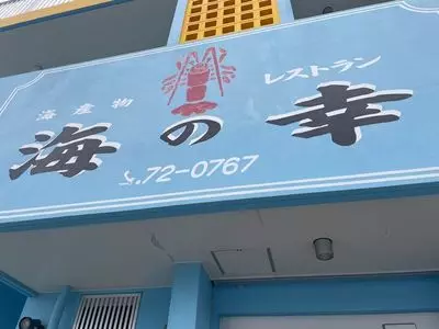 海の幸