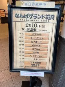なんばグランド花月