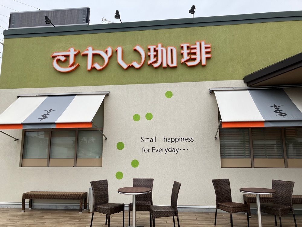 べべさんが投稿したさかい珈琲 西尾店（SAKAI COFFEE）に関する口コミの画像
