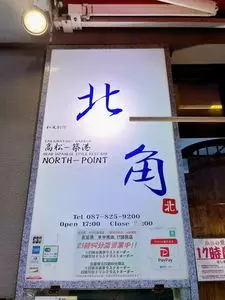 北角ノースポイント
