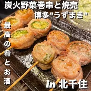 炭火野菜巻串と焼売 博多うずまき 北千住店
