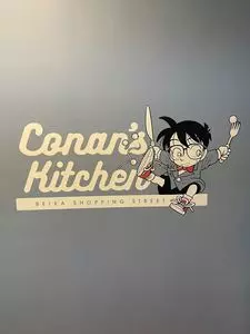 コナンズ キッチン（Conan's Kitchen）