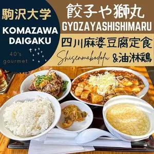 餃子や獅丸（ギョウザヤシシマル）