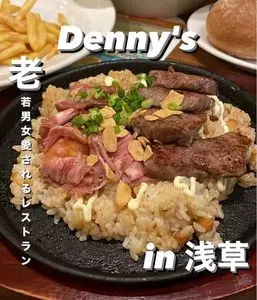 デニーズ 浅草雷門（Denny's）