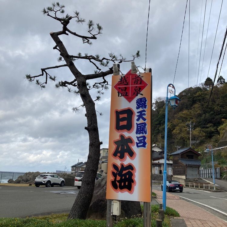 なおなおさんが投稿した越前南部温泉露天風呂「日本海」に関する口コミの画像