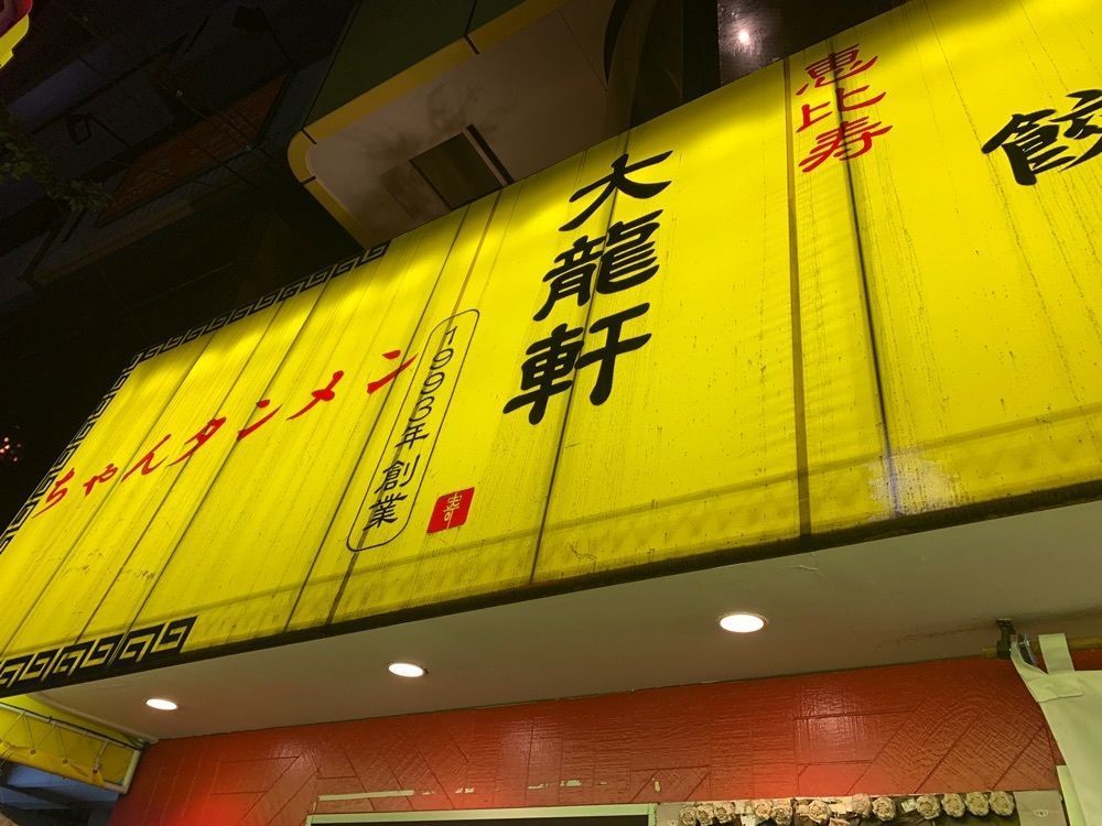 kiyotanさんが投稿した恵比寿 大龍軒に関する口コミの画像