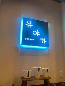 韓国料理 允矢家（ユヤガ）