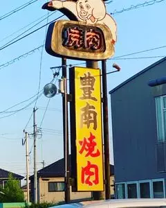 豊南焼肉（ほうなんやきにく）