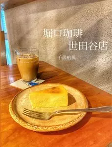 堀口珈琲 世田谷店