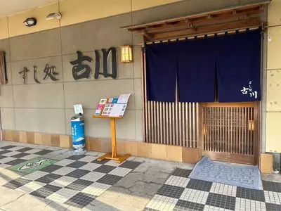 すし処京丸 本店（【旧店名】すし処 古川）