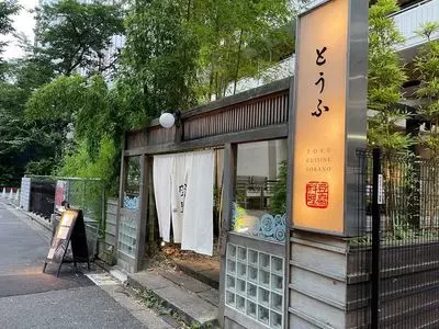 豆腐料理 空野 渋谷