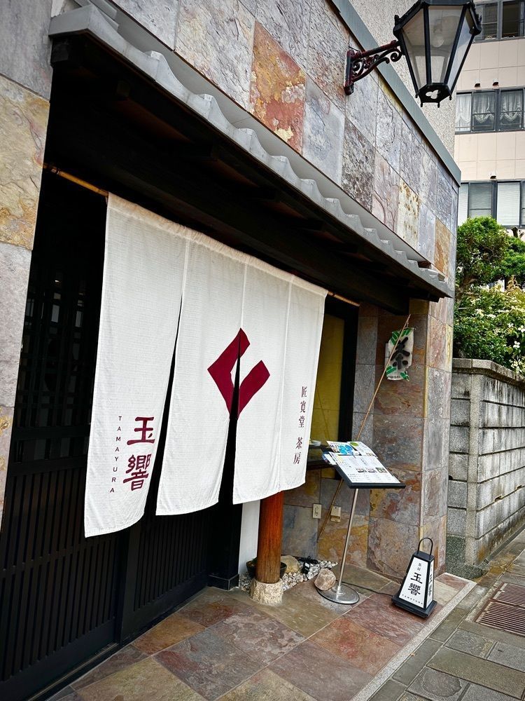 marco_travelnoteさんが投稿した匠寛堂茶房 玉響（匠寛堂茶房 たまゆら）に関する口コミの画像