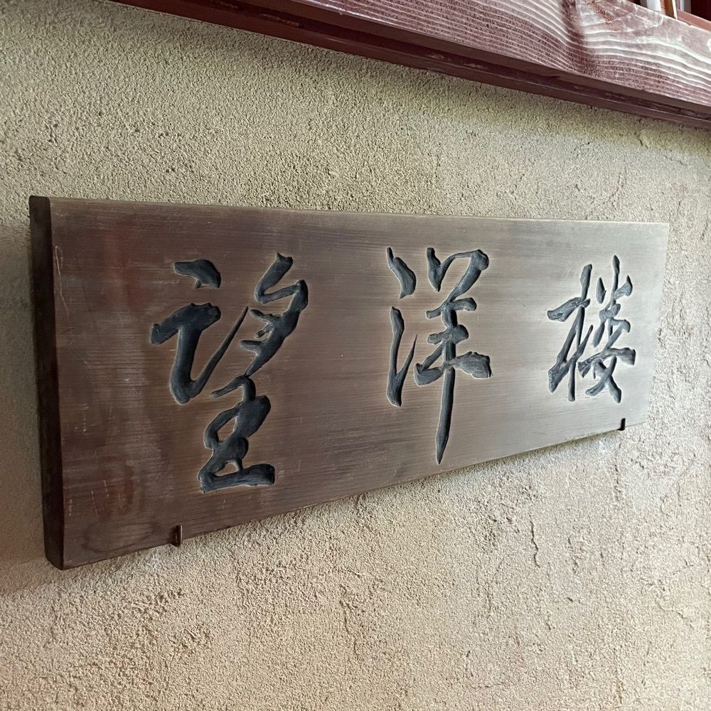 しりげグルメさんが投稿したふくい、望洋楼 青山店に関する口コミの画像